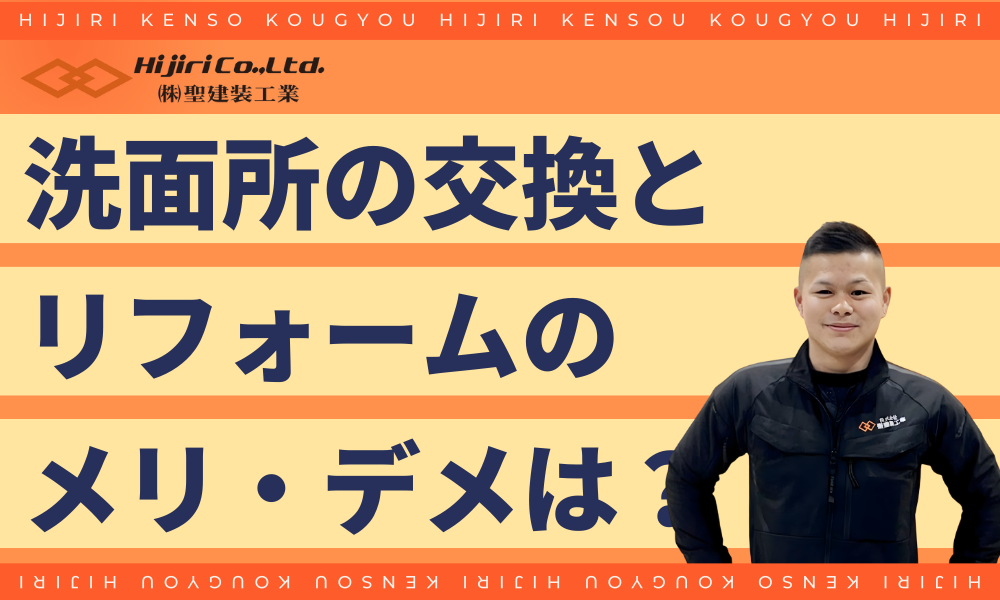 洗面所を交換・リフォームするメリットとデメリット