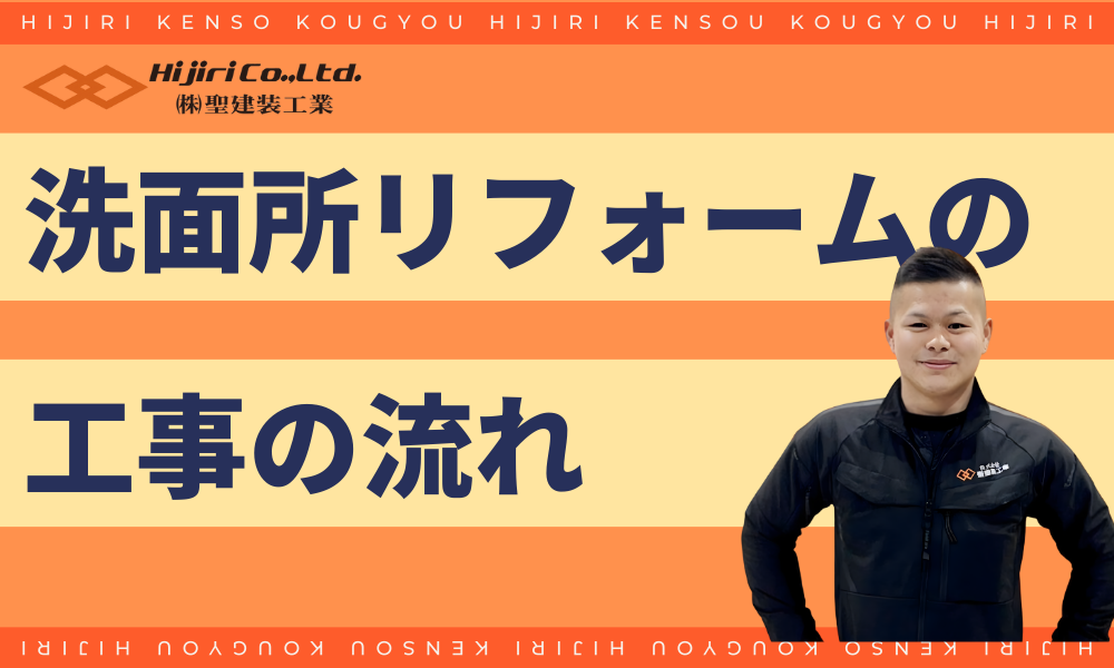 洗面所をリフォームする工事の流れ