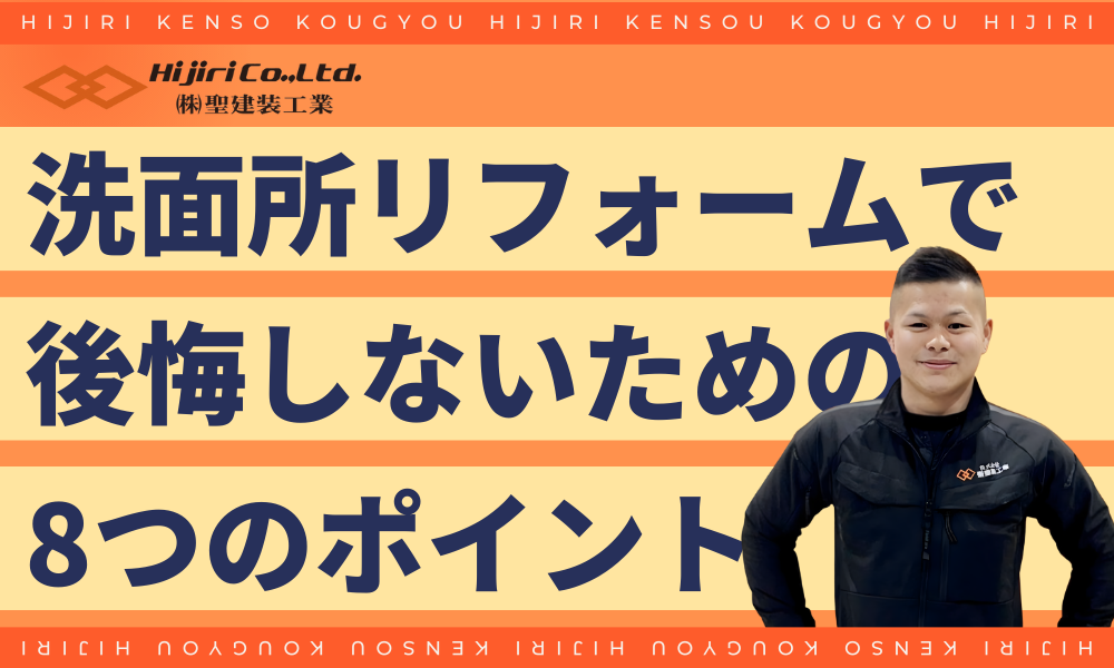 洗面所リフォームで後悔しないための8つのポイント