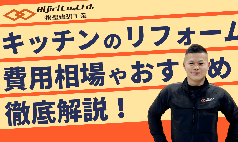 キッチンリフォームを徹底解説！費用相場や老後向けのおすすめや補助金も紹介！