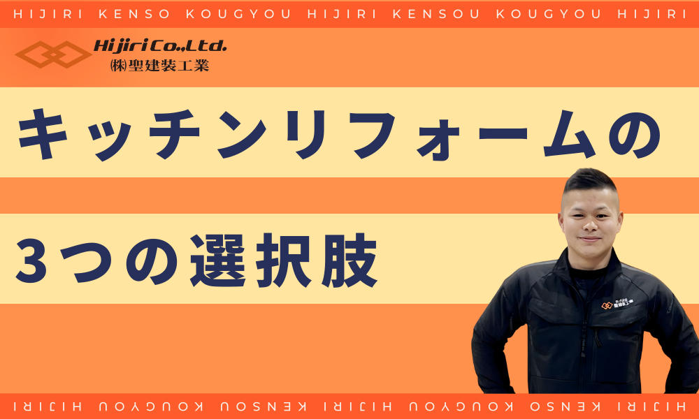 キッチンリフォームの3つの選択肢