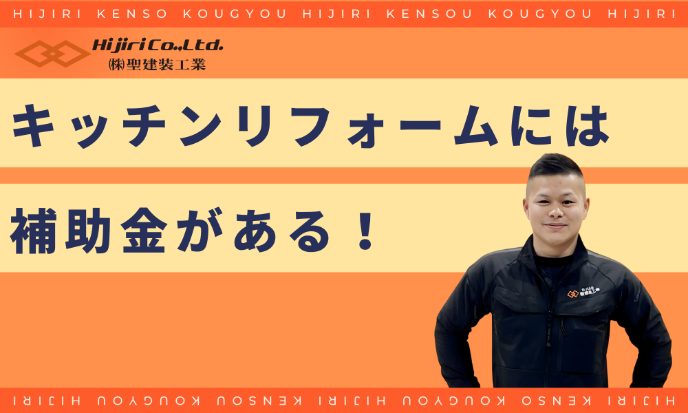 キッチンのリフォームには補助金がある！