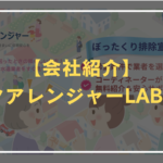 アクアレンジャーLABO紹介アイキャッチ