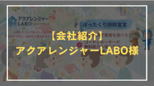 アクアレンジャーLABO紹介アイキャッチ
