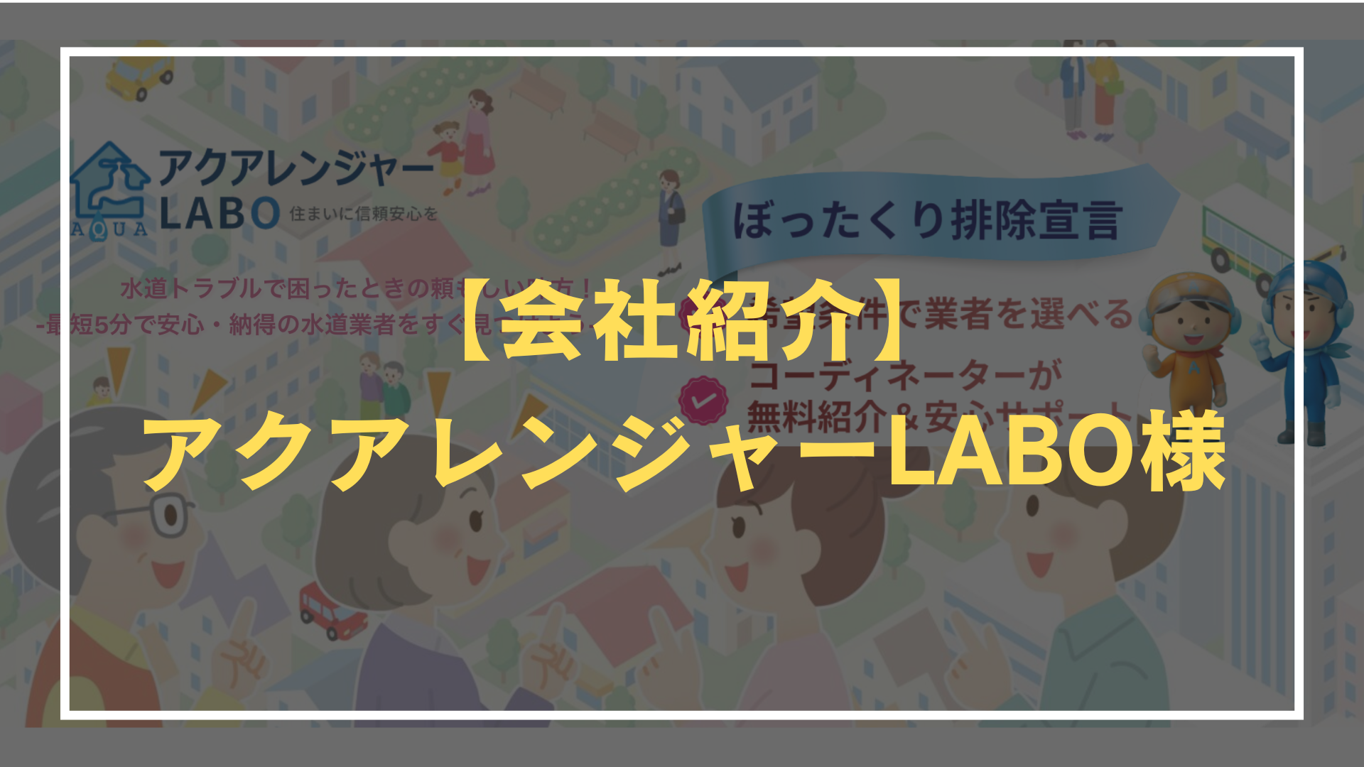 アクアレンジャーLABO紹介アイキャッチ
