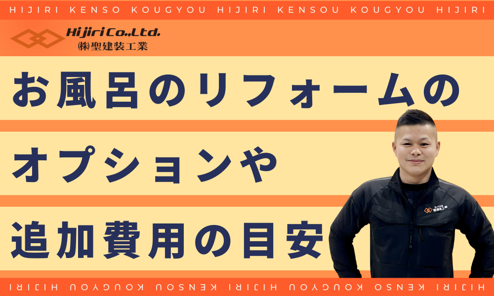 お風呂のリフォームでかかるオプション・追加費用の目安