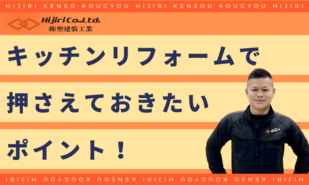 キッチンリフォームで後悔しないための3つのポイント