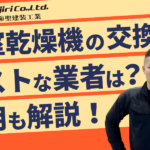 浴室乾燥機の交換でベストなのは?業者選び方と費用相場・補助金について徹底解説!