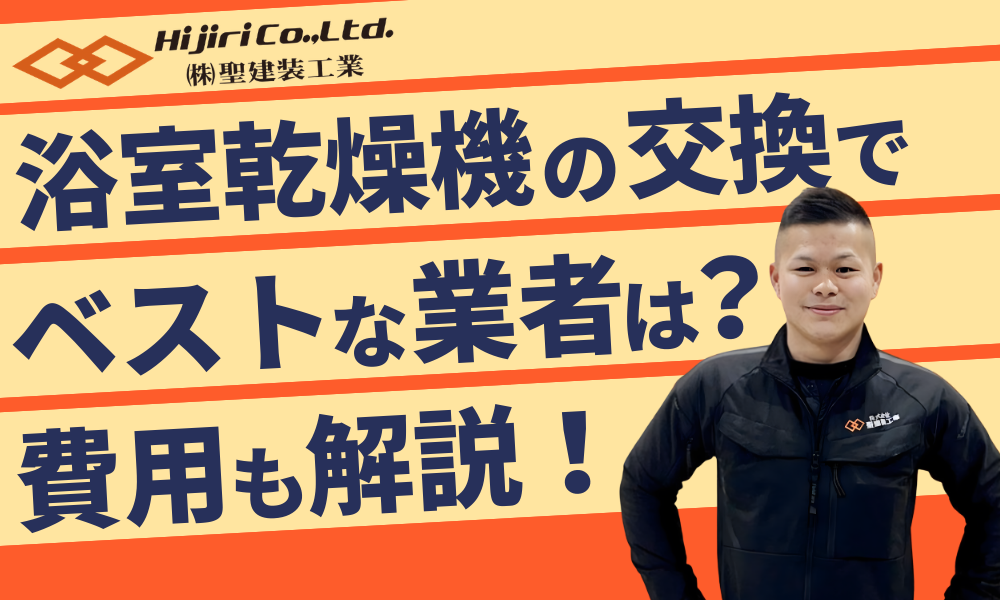 浴室乾燥機の交換でベストなのは?業者選び方と費用相場・補助金について徹底解説!