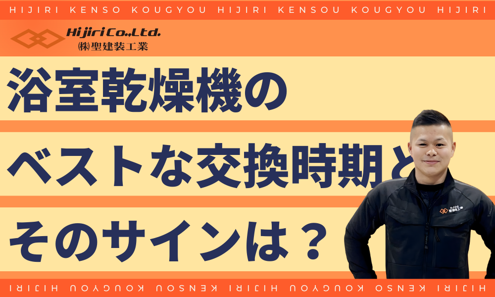 浴室乾燥機の交換時期のサイン!