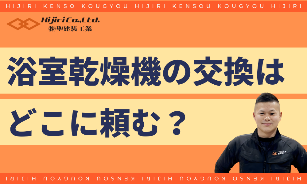浴室乾燥機の交換はどこに頼む?ホームセンター・家電量販店 vs 地元工務店