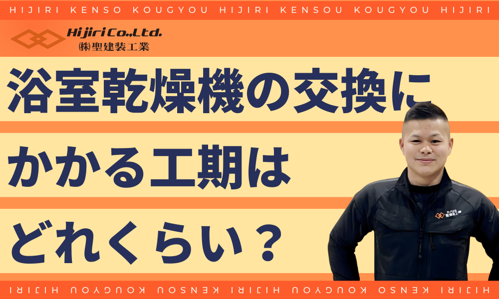 浴室乾燥機の交換にかかる工期(時間)はどれくらい?