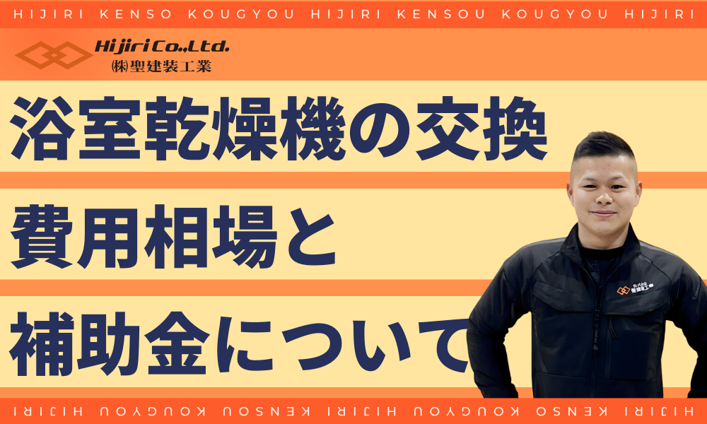 【2026年最新】浴室乾燥機の交換費用相場と補助金について