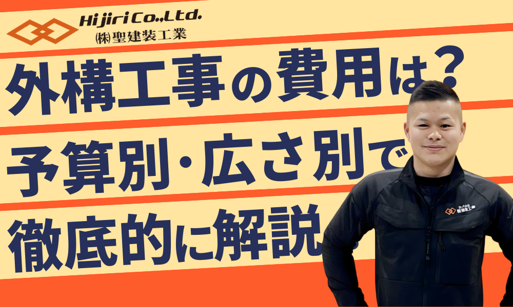 外構工事の費用相場は？予算別・広さ別にどこまでできるか解説