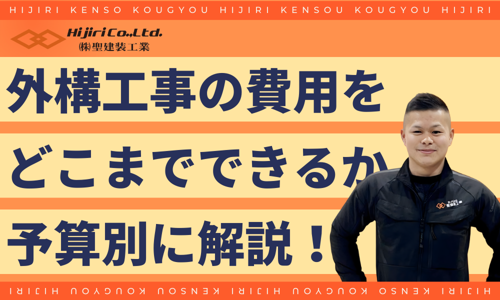 外構工事、50万円・100万円・200万円でどこまでできる？