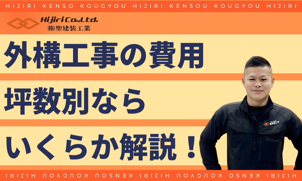 【敷地面積・坪数別】外構工事の費用相場と目安