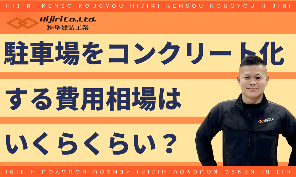 駐車場コンクリートの費用相場