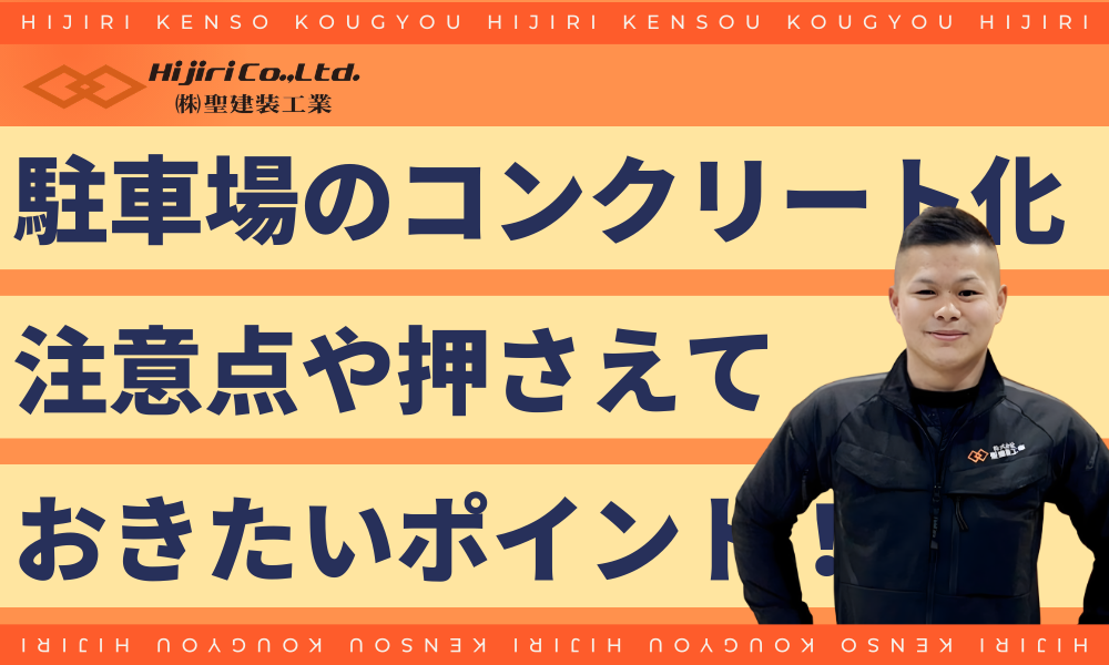 駐車場コンクリートの注意点や押さえておきたいポイント