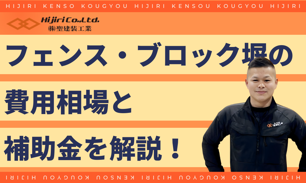 フェンス・ブロック塀の費用相場と補助金