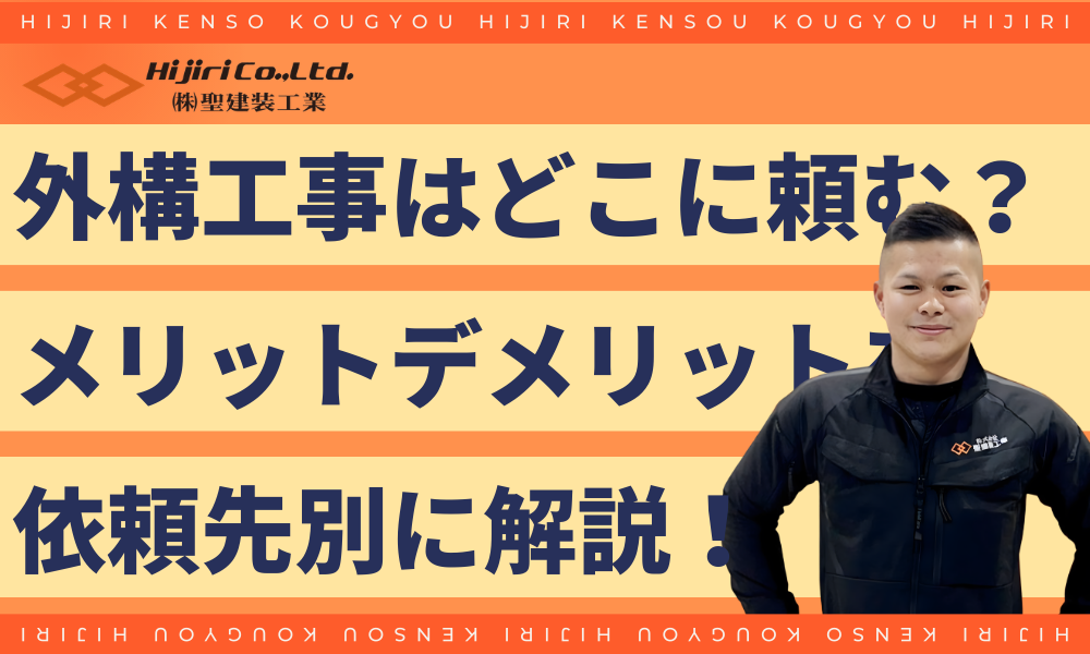 外構工事はどこに頼むべき？依頼先のメリット・デメリット