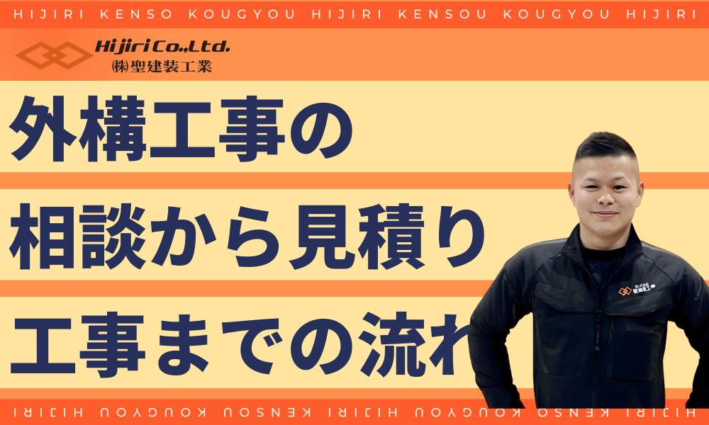 外構工事の相談から見積り・工事までの流れ