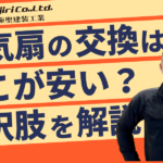 換気扇・レンジフード交換はどこが安い？費用相場やDIYできる作業も解説！