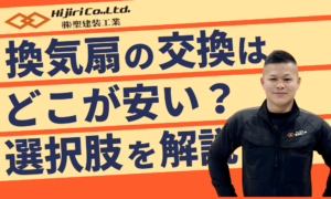 換気扇・レンジフード交換はどこが安い？費用相場やDIYできる作業も解説！