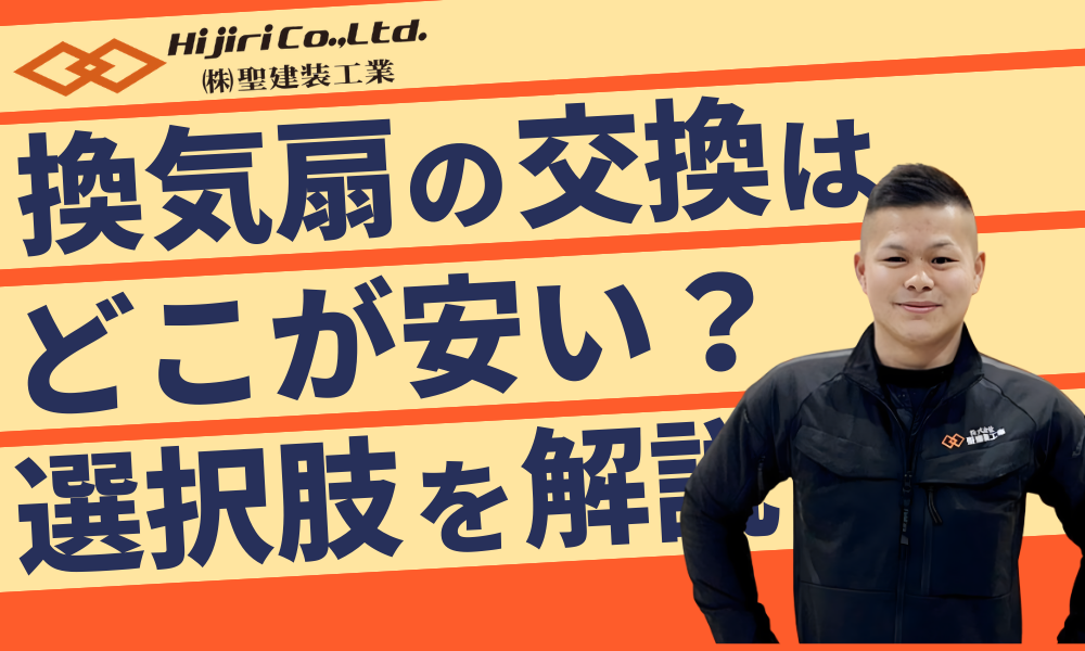 換気扇・レンジフード交換はどこが安い？費用相場やDIYできる作業も解説！