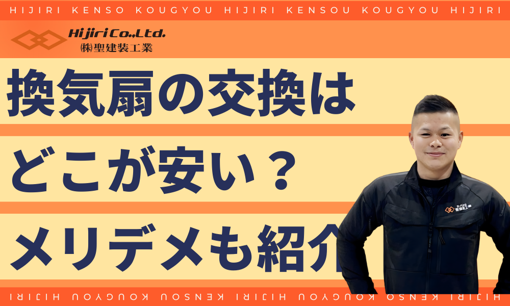 換気扇・レンジフードの交換はどこが安い？メリットとデメリット