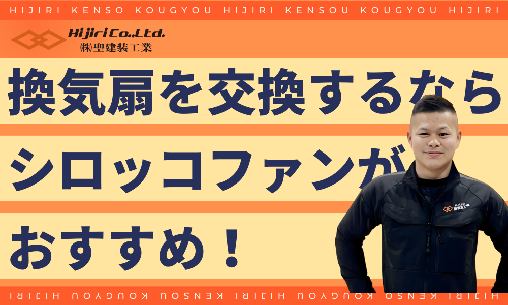 換気扇はプロペラファン式からシロッコファン式へ交換するのがおすすめ！