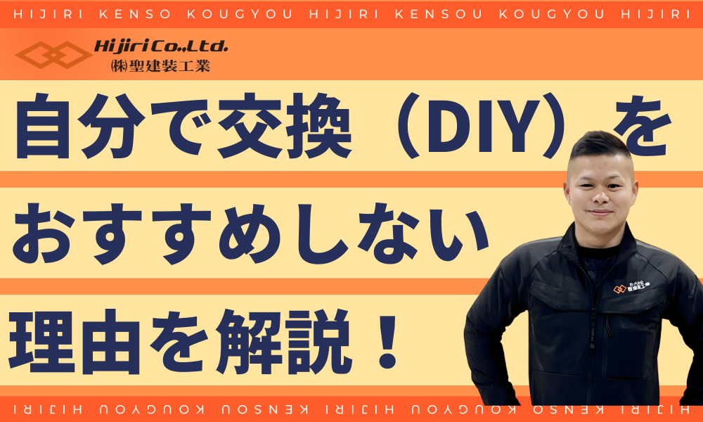 「自分で交換（DIY）」をおすすめしない理由