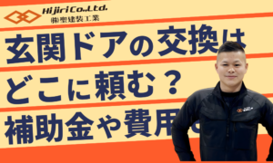 玄関ドア交換はどこに頼む？補助金や費用相場も徹底解説！