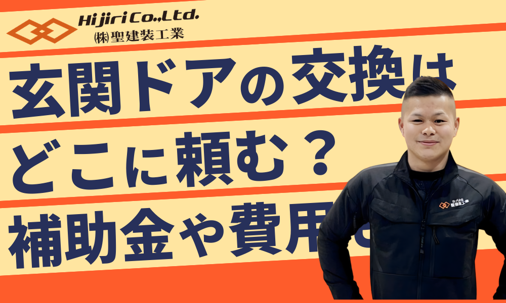 玄関ドア交換はどこに頼む?補助金や費用相場も徹底解説!