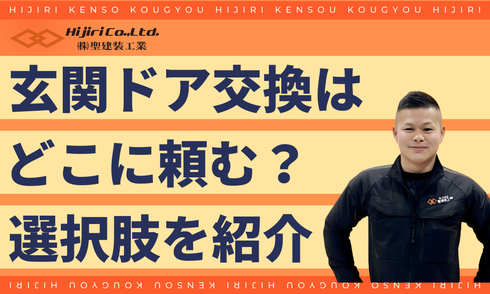 玄関ドア交換はどこに頼む?ホームセンターvsネット通販vs地元工務店