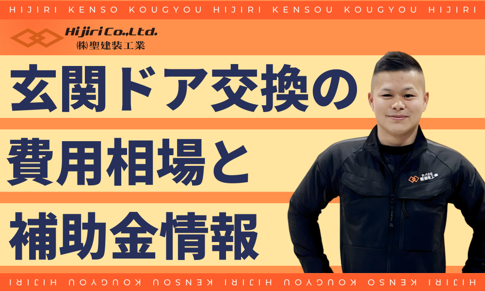 玄関ドア交換の費用相場と補助金情報