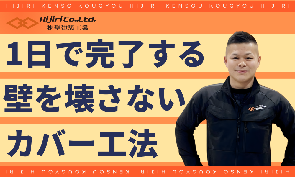 1日で完了する壁を壊さない「カバー工法」とは?