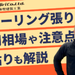 フローリング張り替えの費用は？広さ別の相場と「上貼り」との違いも解説！