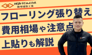 フローリング張り替えの費用は？広さ別の相場と「上貼り」との違いも解説！
