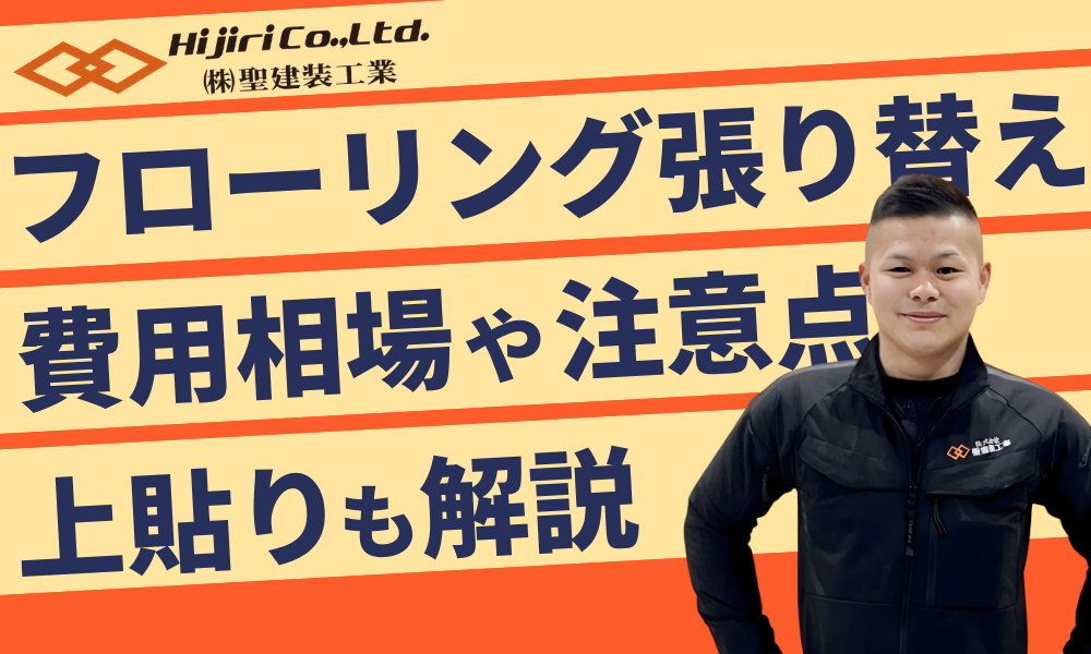 フローリング張り替えの費用は？広さ別の相場と「上貼り」との違いも解説！