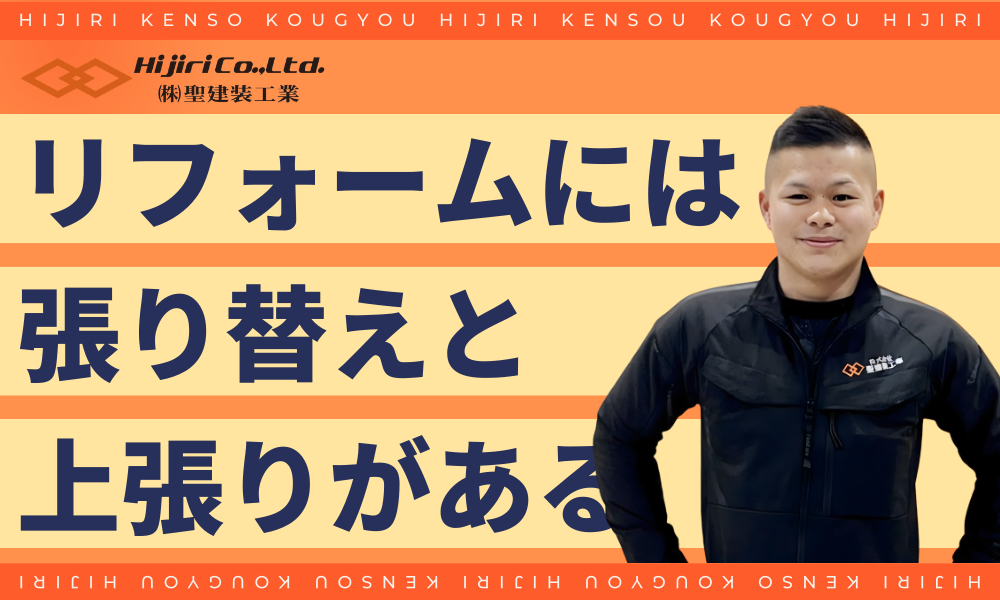 フローリングリフォームには「張り替え」と「上張り（重ね張り）」がある