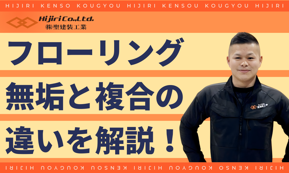 無垢フローリングと複合フローリングの違い
