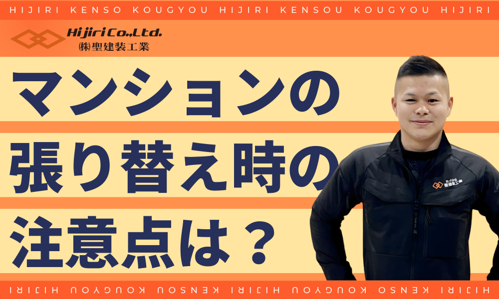 マンションのフローリング張り替えは「防音規定（L-45）」に注意