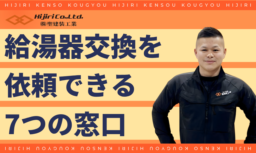 給湯器交換を依頼できる7つの窓口【メリット・デメリット比較表】