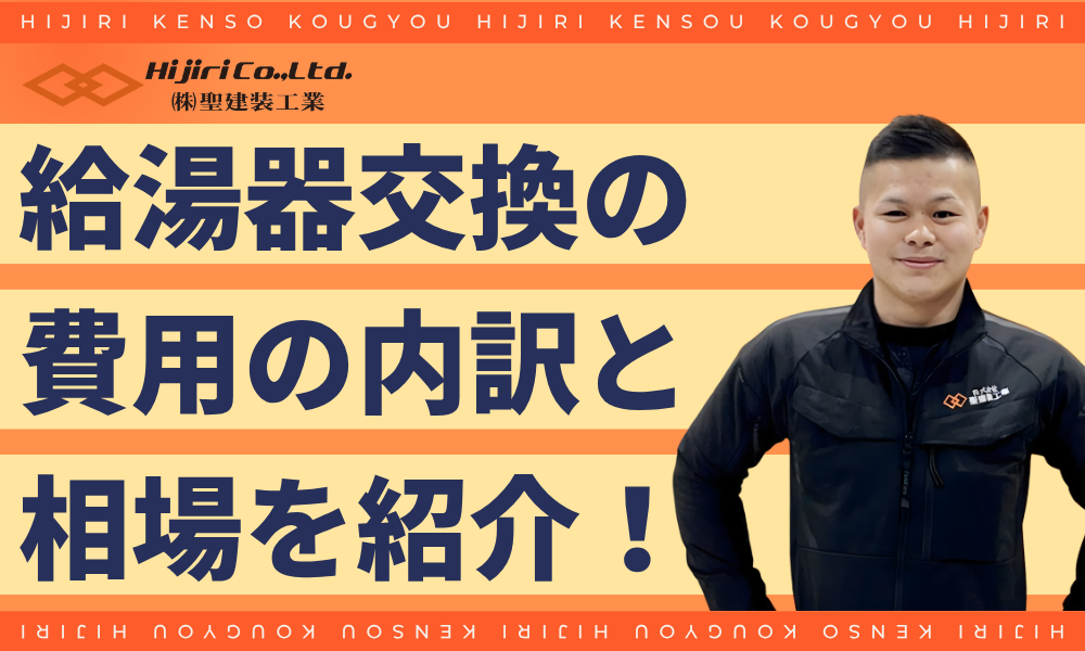 給湯器交換の費用内訳と相場