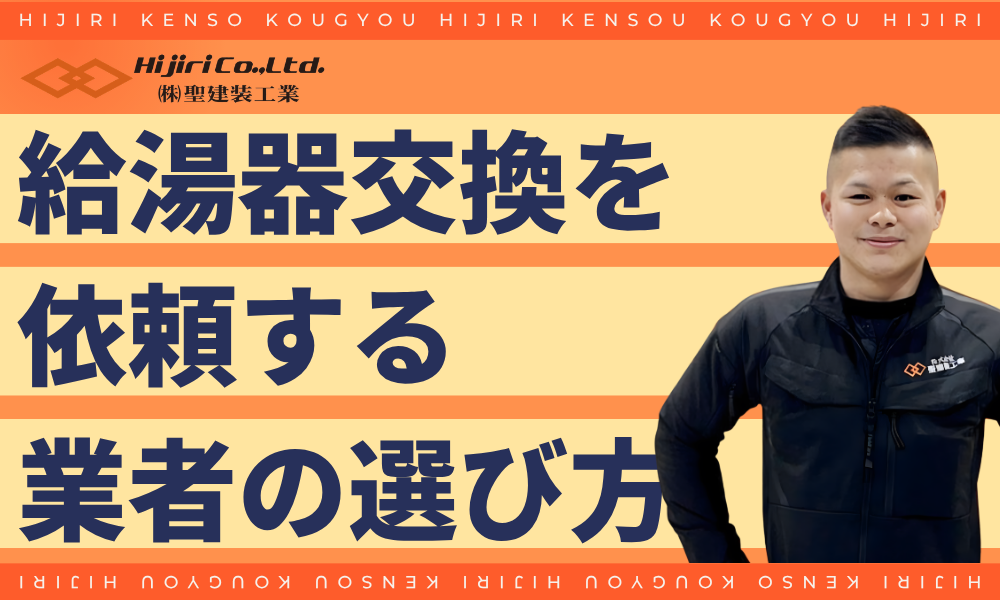 給湯器交換で騙されないための「業者選び」3つのポイント