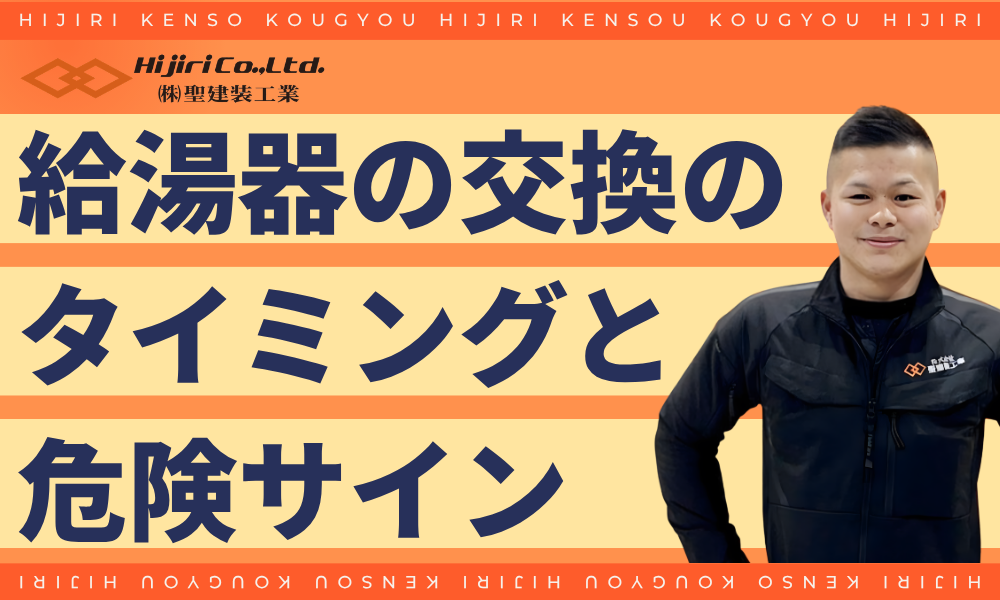 給湯器の交換のタイミングや危険サイン