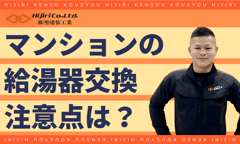 マンションの給湯器交換時の注意点（管理規約とPS設置）