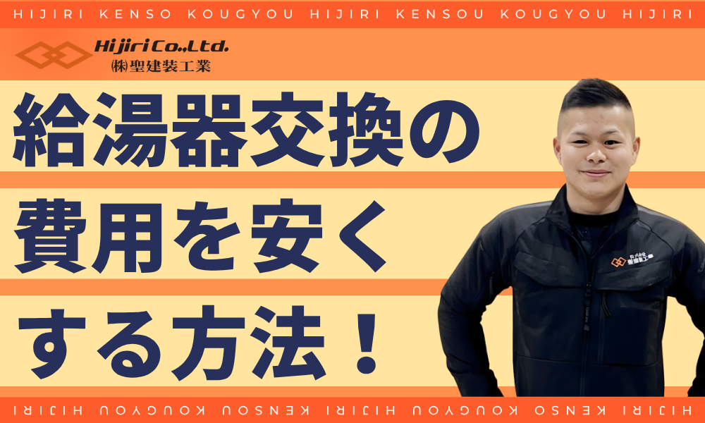 給湯器の交換費用を安くする方法！