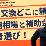 窓交換はどこに頼む？費用相場と補助金・最適な業者選びのポイントを解説！