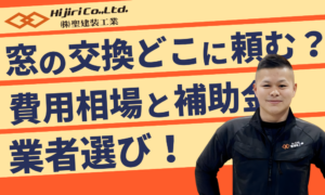 窓交換はどこに頼む？費用相場と補助金・最適な業者選びのポイントを解説！